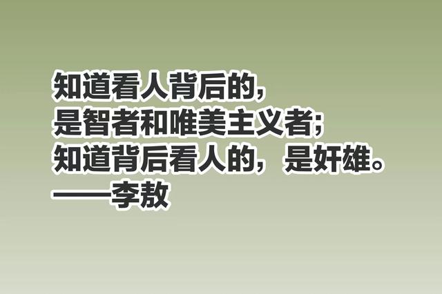 李敖一生狂傲至极，个性强烈，你知道他最崇拜的人是谁吗？