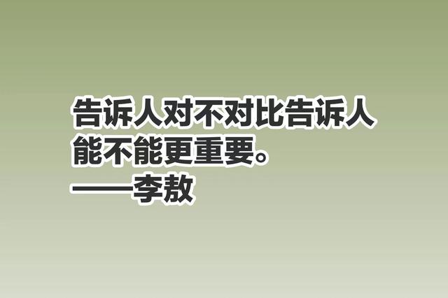 李敖一生狂傲至极，个性强烈，你知道他最崇拜的人是谁吗？