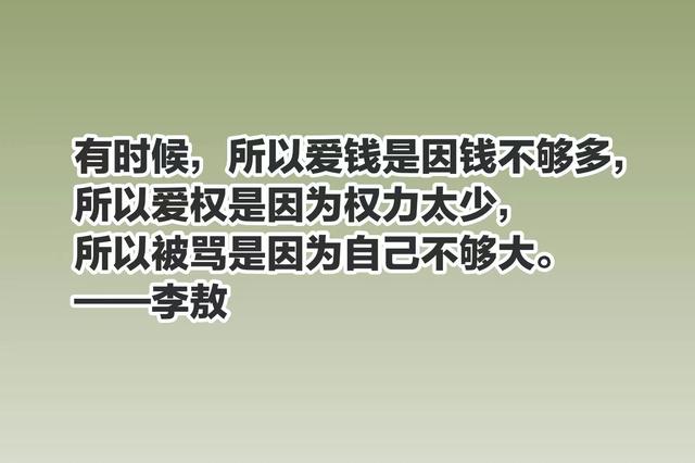 李敖一生狂傲至极，个性强烈，你知道他最崇拜的人是谁吗？