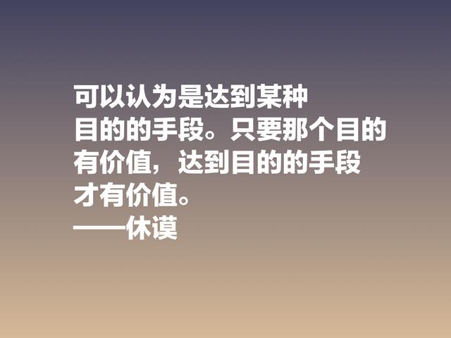 剖析人性的大师，哲学家休谟这格言，读懂思想升华，受用一生