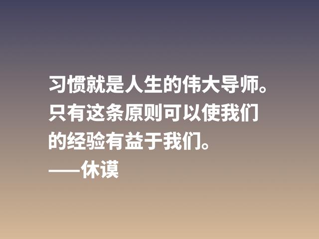 剖析人性的大师，哲学家休谟这格言，读懂思想升华，受用一生