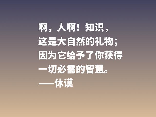 剖析人性的大师，哲学家休谟这格言，读懂思想升华，受用一生