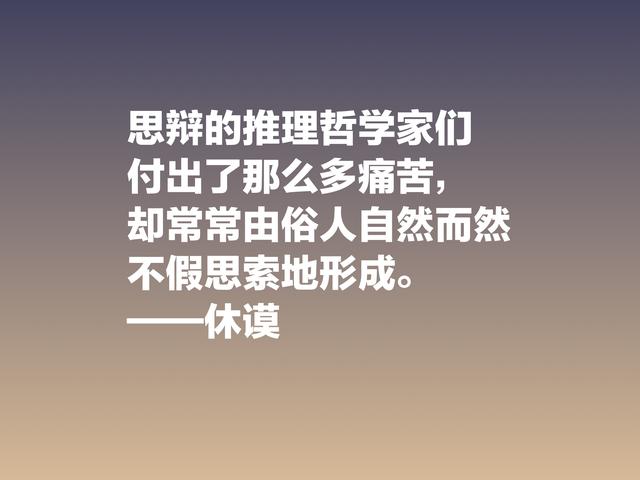 剖析人性的大师，哲学家休谟这格言，读懂思想升华，受用一生