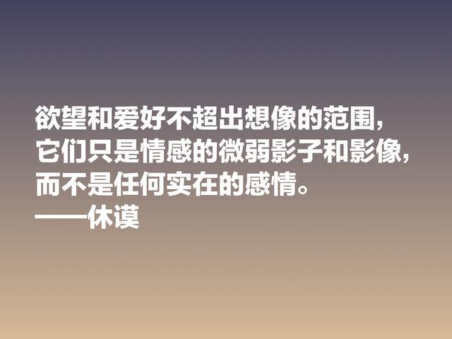 剖析人性的大师，哲学家休谟这格言，读懂思想升华，受用一生