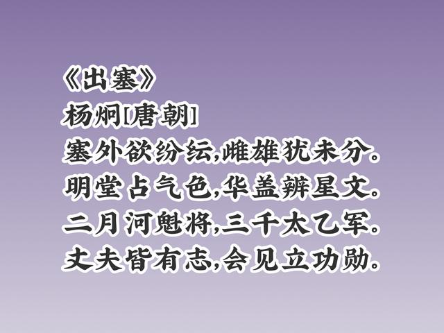 初唐四杰之杨炯，五律诗堪称一绝，那首《从军行》让其名满天下