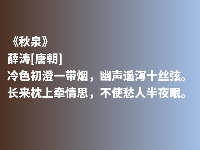 曾与元稹有一段凄美的爱情，唐朝才女薛涛，抒情与咏物诗意境绝美