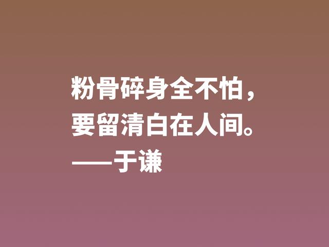 明朝一代忠臣，于谦这诗句，慷锵有力，充满爱国情怀