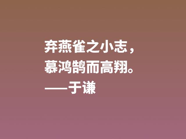 明朝一代忠臣，于谦这诗句，慷锵有力，充满爱国情怀