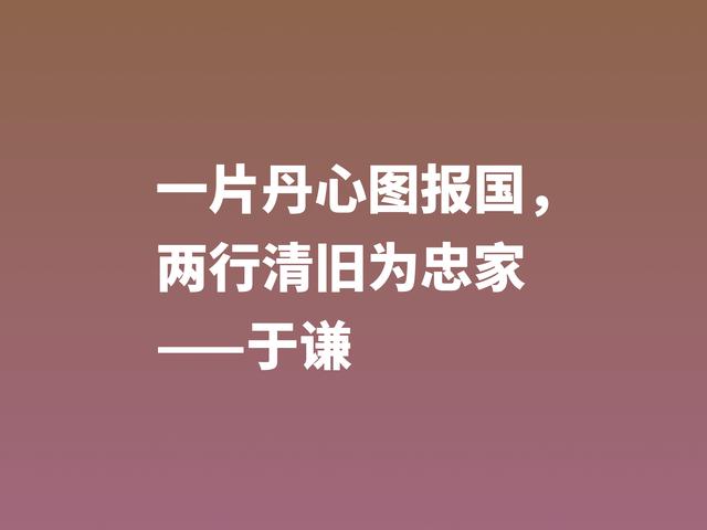 明朝一代忠臣，于谦这诗句，慷锵有力，充满爱国情怀