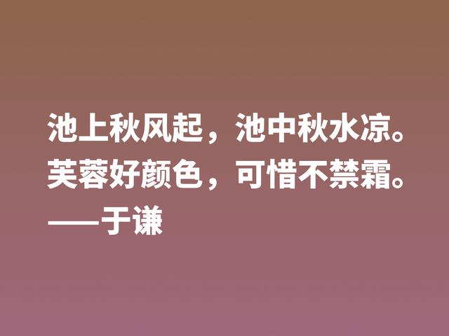 明朝一代忠臣，于谦这诗句，慷锵有力，充满爱国情怀