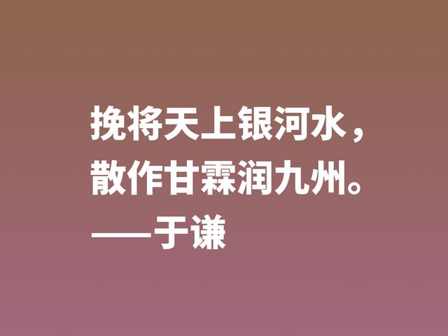 明朝一代忠臣，于谦这诗句，慷锵有力，充满爱国情怀