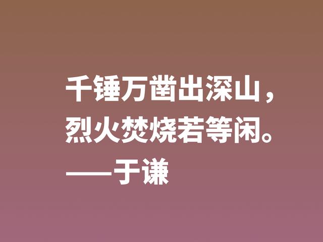 明朝一代忠臣，于谦这诗句，慷锵有力，充满爱国情怀