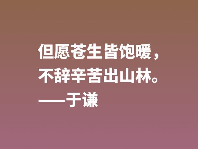 明朝一代忠臣，于谦这诗句，慷锵有力，充满爱国情怀