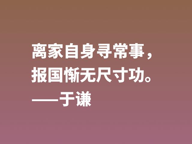 明朝一代忠臣，于谦这诗句，慷锵有力，充满爱国情怀