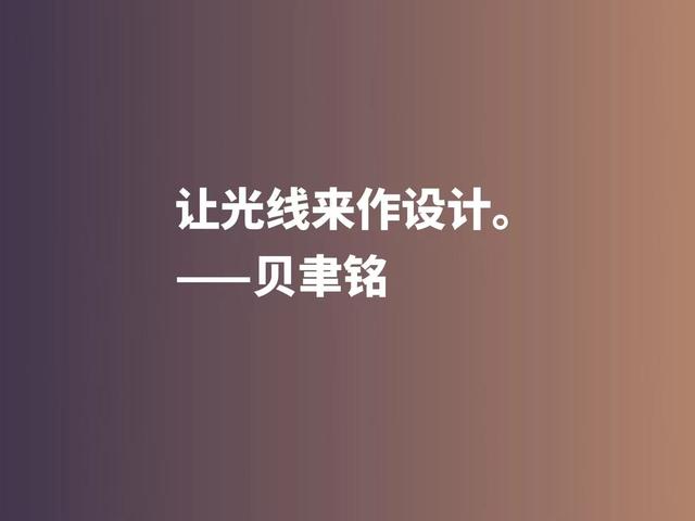 将文化精髓融入于建筑，欣赏贝聿铭佳话，体会大师的百岁人生