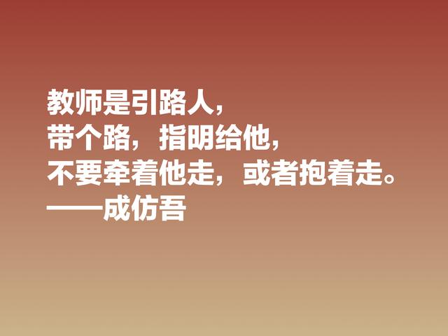 伟大的教育先驱，欣赏成仿吾六句教育箴言，能了解真正的教育真谛