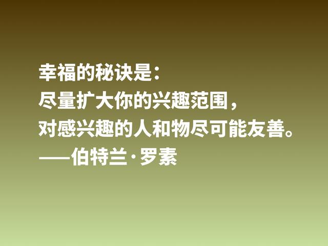 他是百科全书式哲学家，欣赏伯特兰·罗素箴言，读懂受用一生