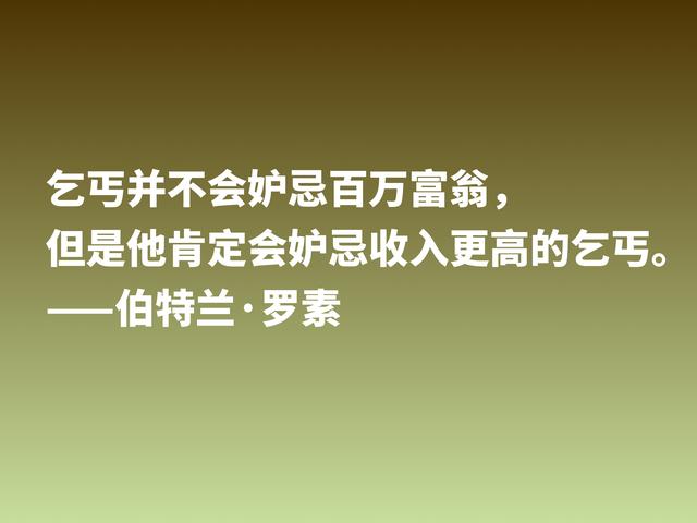 他是百科全书式哲学家，欣赏伯特兰·罗素箴言，读懂受用一生