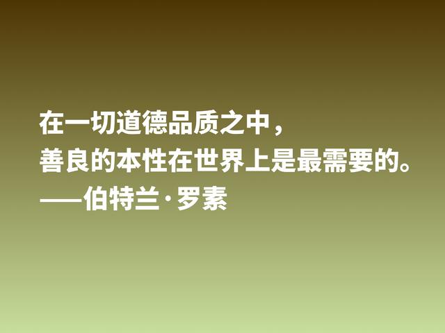 他是百科全书式哲学家，欣赏伯特兰·罗素箴言，读懂受用一生