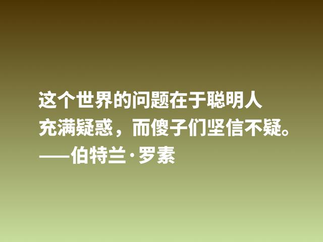 他是百科全书式哲学家，欣赏伯特兰·罗素箴言，读懂受用一生