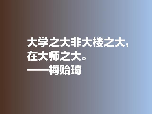 他是清华大学最受敬爱的校长，欣赏梅贻琦这六句格言，暗含大智慧