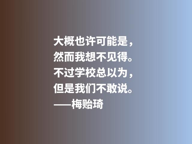 他是清华大学最受敬爱的校长，欣赏梅贻琦这六句格言，暗含大智慧