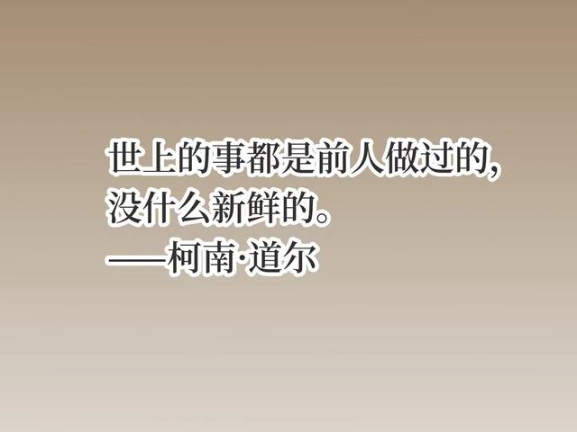 他是福尔摩斯之父，侦探小说至今无人超越，你猜到他是谁了吗？