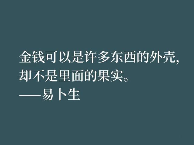 他的声望与莎士比亚齐名，文学作品反抗世俗偏见，读完耐人寻味