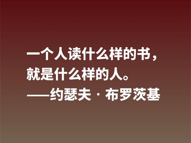 太精辟了！深悟诗人布罗斯基这格言，句句深入人心，值得借鉴