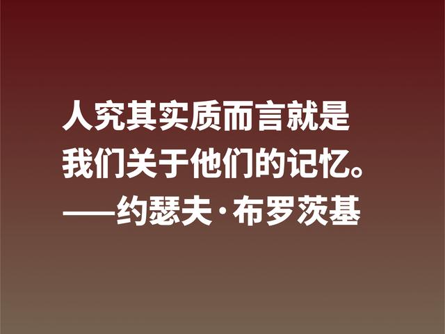 太精辟了！深悟诗人布罗斯基这格言，句句深入人心，值得借鉴