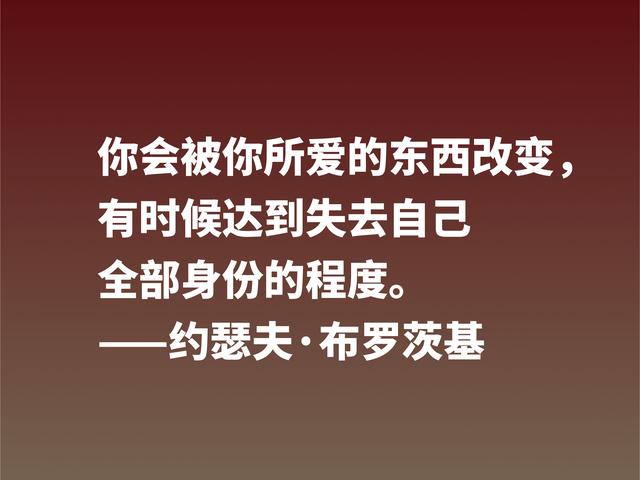 太精辟了！深悟诗人布罗斯基这格言，句句深入人心，值得借鉴