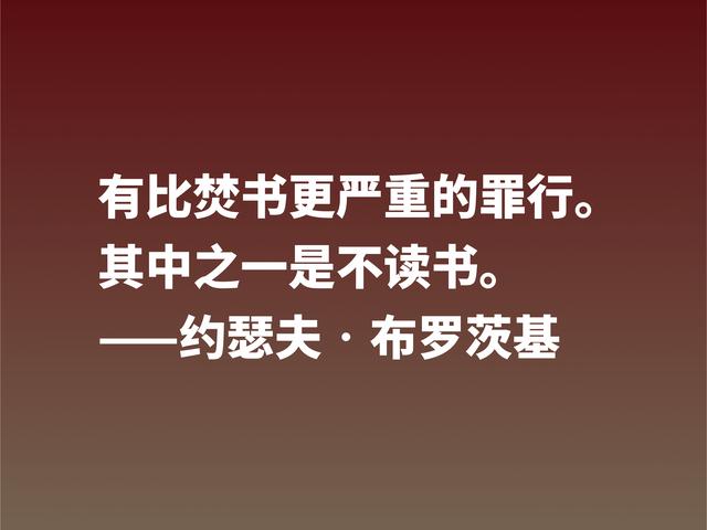 太精辟了！深悟诗人布罗斯基这格言，句句深入人心，值得借鉴