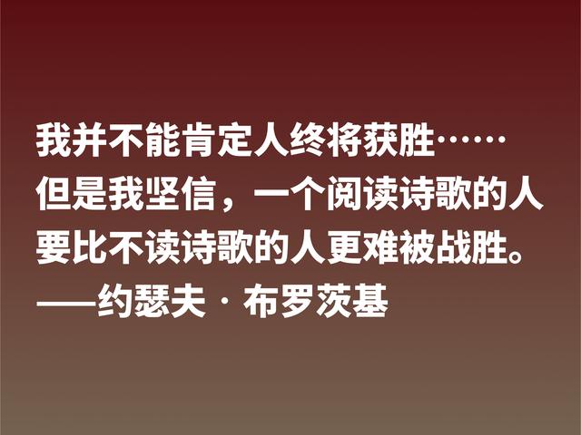 太精辟了！深悟诗人布罗斯基这格言，句句深入人心，值得借鉴