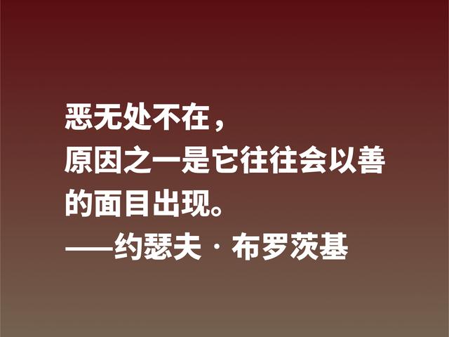 太精辟了！深悟诗人布罗斯基这格言，句句深入人心，值得借鉴