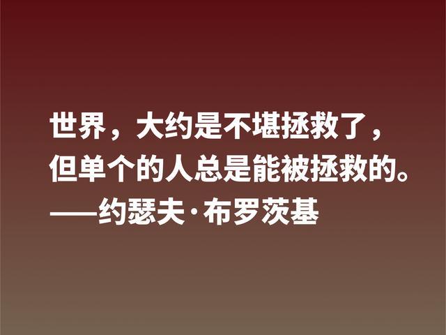 太精辟了！深悟诗人布罗斯基这格言，句句深入人心，值得借鉴