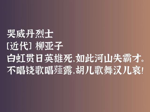 他与鲁迅同时代，也是一位斗士，他这诗激进又悲壮，气势恢宏