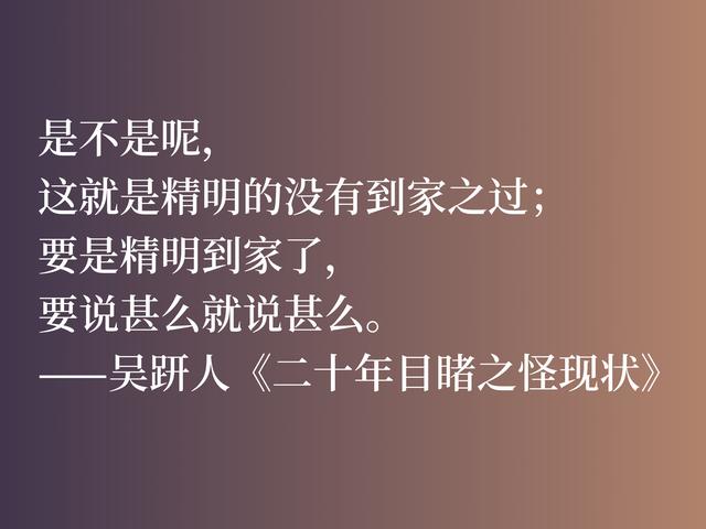 清朝最具代表性的小说家，吴趼人这八句佳话，魅力无限，影响世人