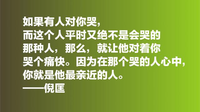 倪匡的欢笑人生让人羡慕，欣赏他格言，透露出快乐人生的真谛