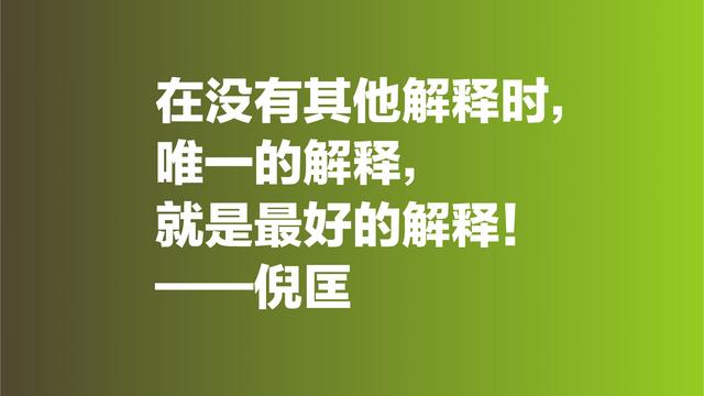 倪匡的欢笑人生让人羡慕，欣赏他格言，透露出快乐人生的真谛