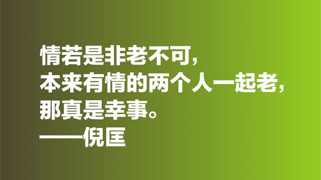 倪匡的欢笑人生让人羡慕，欣赏他格言，透露出快乐人生的真谛