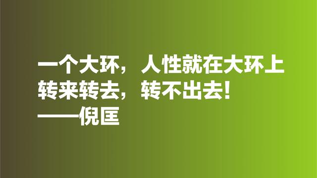 倪匡的欢笑人生让人羡慕，欣赏他格言，透露出快乐人生的真谛