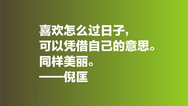 倪匡的欢笑人生让人羡慕，欣赏他格言，透露出快乐人生的真谛