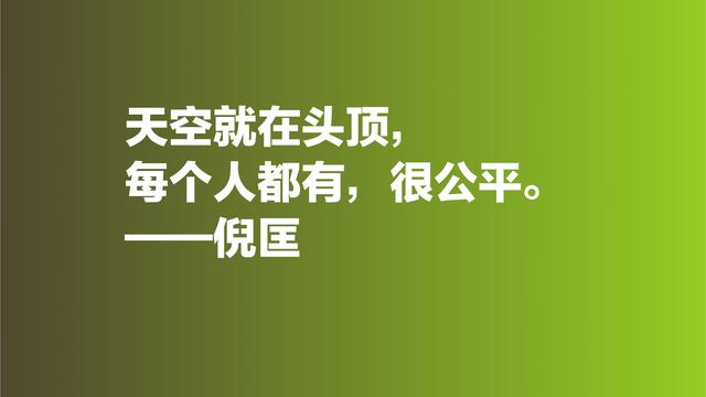 倪匡的欢笑人生让人羡慕，欣赏他格言，透露出快乐人生的真谛