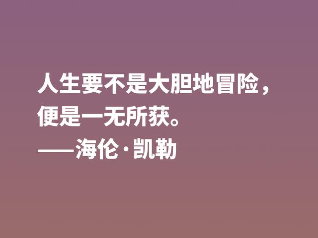 她是一位伟大女性，海伦·凯勒励志警句，句句充满倔强和坚强