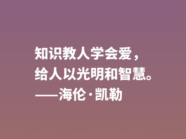 她是一位伟大女性，海伦·凯勒励志警句，句句充满倔强和坚强