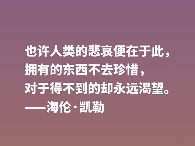 她是一位伟大女性，海伦·凯勒励志警句，句句充满倔强和坚强