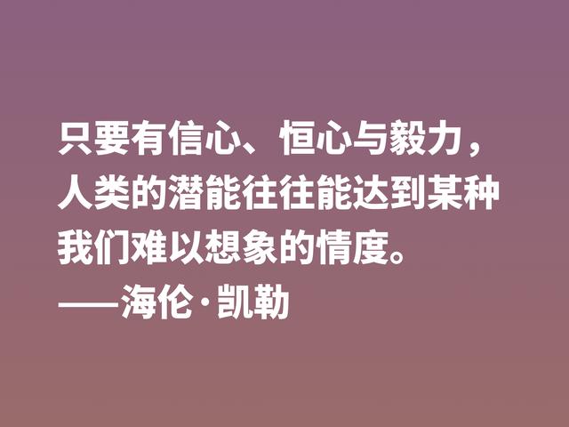 她是一位伟大女性，海伦·凯勒励志警句，句句充满倔强和坚强