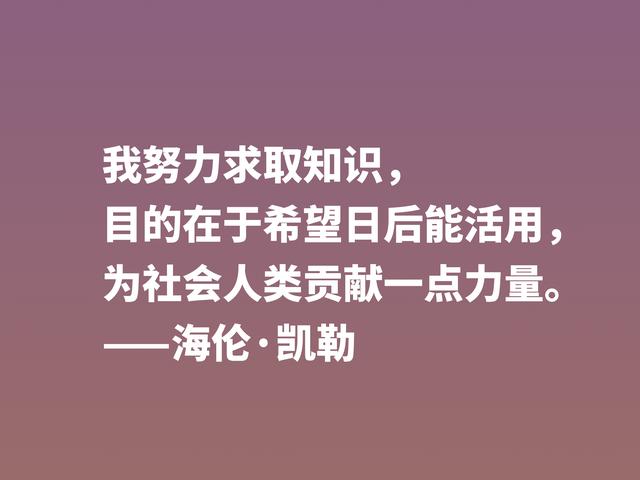 她是一位伟大女性，海伦·凯勒励志警句，句句充满倔强和坚强