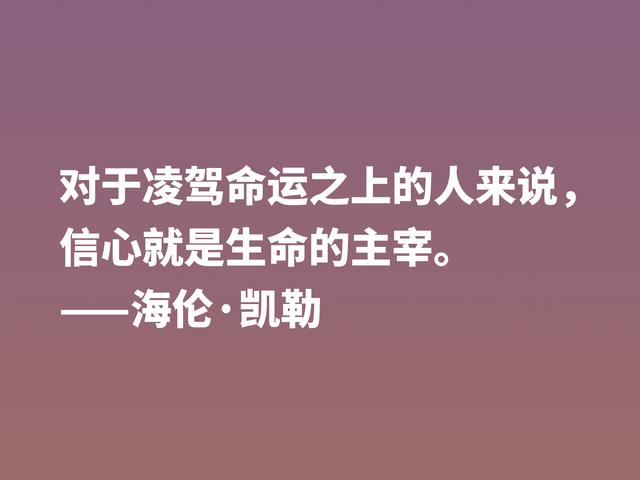 她是一位伟大女性，海伦·凯勒励志警句，句句充满倔强和坚强