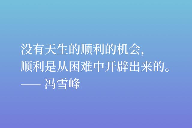 他是鲁迅挚友，冯雪峰的诗拥有不畏艰险的战士人格，流露出真挚美